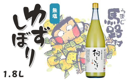 ゆずしぼり/1.8Ｌ（無塩） 柚子 ゆず 果汁100%  搾り汁 ゆず酢 柚子酢 酢  調味料 有機 オーガニック 無添加 プレゼント ギフト 贈り物 贈答用 お中元 お歳暮 父の日 母の日 敬老の日 熨斗 高知県 馬路村  [370]