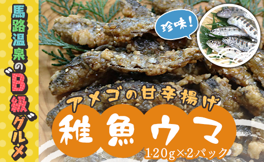 アメゴの稚魚の甘辛唐揚げ「稚魚ウマ」（冷凍)  珍味 B級グルメ