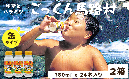 【ジュース】缶のごっくん馬路村180ml×24本×2箱 ジュース