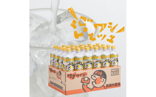 ゆずサイダー/280ml×24本入 2箱 ゆず ジュース ドリンク 飲料 お中元 お歳暮  ギフト 贈り物  高知県 馬路村 [472]