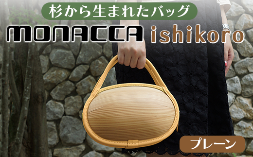 木製バッグ 【monacca-bag/ishikoro プレーン】 ハンドバッグ 木製ハンドバッグ 鞄 カバン バッグ 木のかばん メンズ レディース ファッション 木製 木の プレゼント 贈り物 父の日 母の日 敬老の日 個性的 杉 間伐材  高知県 馬路村 【301】