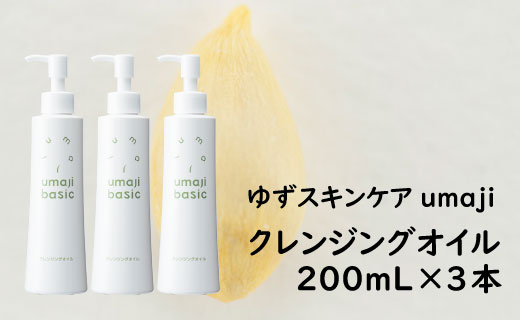 ゆずクレンジングオイル ゆずスキンケアumaji /200mL×3本 【 お歳暮 ギフト 年内配送 】 化粧品 クレンジングオイル 化粧落とし スキンケア 洗顔 コスメ 美容 美肌 保湿 柚子 ゆず 種子油 有機 オーガニック エタノールフリー パラベンフリー シリコンフリー ギフト 贈り物 母の日 高知県 馬路村【290】