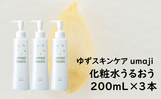 ゆず化粧水 ゆずスキンケアumaji うるおう/200mL×3本 【 お歳暮 ギフト 年内配送 】 化粧品 化粧水 ローション スキンケア コスメ 美容 美肌 保湿 柚子 ゆず 種子油 有機 オーガニック エタノールフリー パラベンフリー シリコンフリー ギフト 贈り物 母の日 高知県 馬路村 【291】