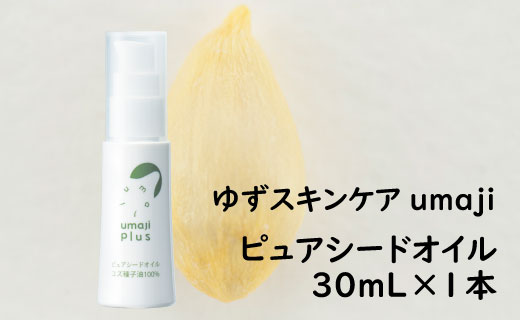 ピュアシードオイル（ユズ種子油100％)  ゆずスキンケアumaji/30ml 【 お歳暮 ギフト 年内配送 】 化粧品 ピュアオイル コスメ スキンケア  美容 美肌 保湿 ゆずオイル 柚子 種子油 ユズ 有機 オーガニック エタノールフリー パラベンフリー シリコンフリー ギフト 贈り物 母の日 高知県 馬路村【287】