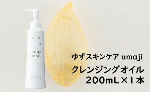 ゆずクレンジングオイル ゆずスキンケアumaji /200mL×1本 【 お歳暮 ギフト 年内配送 】 化粧品 クレンジングオイル スキンケア 美容 保湿 美肌 美容品 柚子 種子油 ゆず ユズ種子油  有機 オーガニック エタノールフリー パラベンフリー シリコンフリー プレゼント 贈り物 母の日 高知県 馬路村【476】