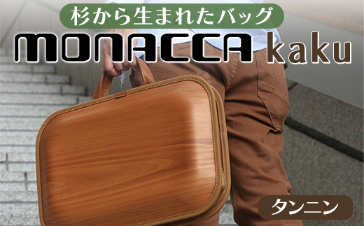 木製バッグ 【monacca-bag/kaku タンニン（B4サイズ対応）】 ビジネスバッグ  木製ビジネスバッグ 鞄 カバン バッグ 木のかばん メンズ レディース ファッション グッドデザイン プレゼント 贈り物 父の日 母の日 敬老の日 木製 木の 個性的 杉 間伐材 高知県 馬路村 【389】