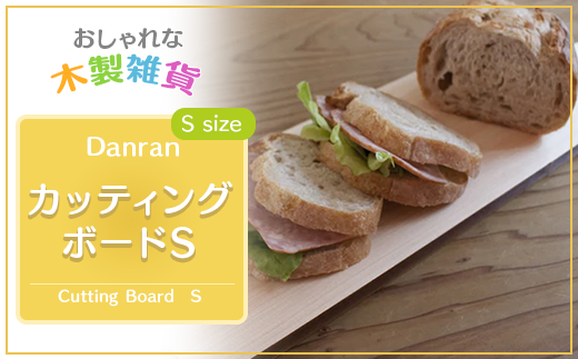 Danran カッティングボード Ｓ まな板 調理器具