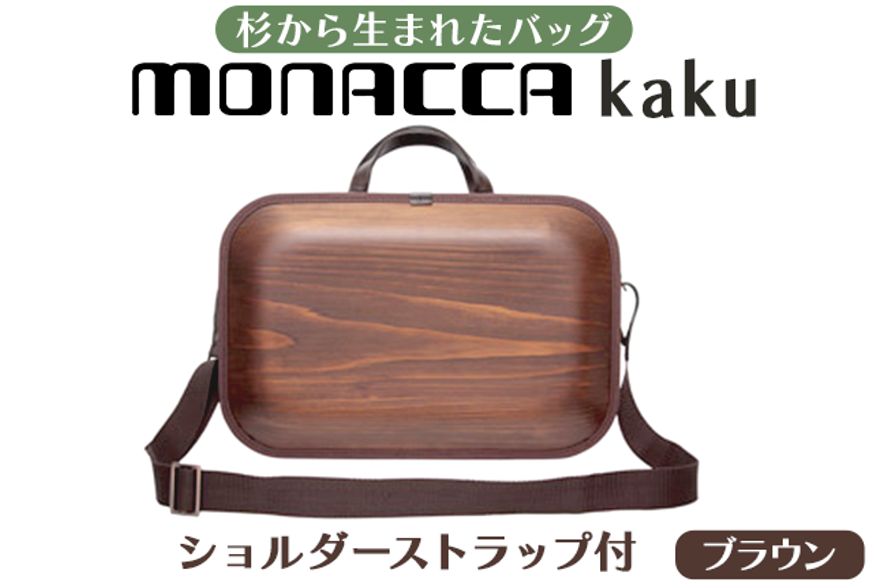 木製バッグ 【monacca-bag/kaku ブラウンss（ストラップ付，B4サイズ対応）】 ビジネスバッグ 木製ビジネスバッグ 鞄 カバン バッグ 木のかばん メンズ レディース ファッション プレゼント 贈り物 父の日 母の日 敬老の日 木製 木の グッドデザイン賞 個性的 杉 間伐材  高知県 馬路村 【391】