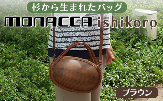 monacca-bag/ishikoroブラウン 木製バッグ
