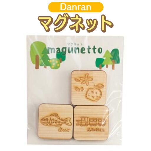 木製マグネット 【Danran マグネット】 高知県 馬路村 かわいい木製雑貨 父の日 母の日 【435】