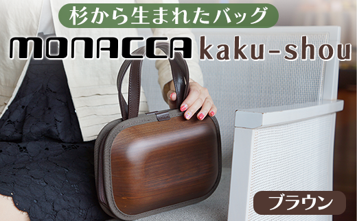 木製バッグ 【monacca-bag/kaku-shou ブラウン 】 ビジネスバッグ 木製ビジネスバッグ 鞄 カバン バッグ 木のバッグ 木製かばん 木製 木の メンズ レディース ファッション プレゼント 贈り物 父の日 母の日 敬老の日 個性的 杉 間伐材  高知県 馬路村【394】