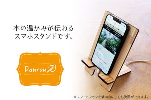 木製スマホスタンド 【 Danran スマホスタンド 】 スマートフォン アクセサリー 杉 スギ 木製品 雑貨 インテリア 父の日 母の日 高知県 馬路村 【543】