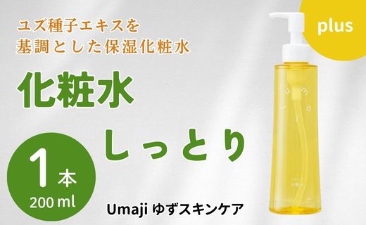 化粧水 【ゆずスキンケアumaji しっとり/200ml×1本 】化粧品 ゆず化粧水 美容 美肌 保湿 ゆず 種子油 柚子 ユズ種子油 オーガニック エタノールフリー パラベンフリー シリコンフリー プレゼント ギフト 贈り物 贈答用 母の日 敬老の日 熨斗 高知県 馬路村 【656】