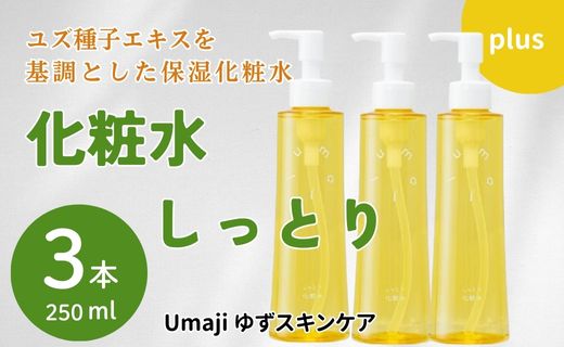 化粧水 【ゆずスキンケアumaji  しっとり /200ml×3本 】 化粧品 ゆず化粧水 スキンケア 美容 美肌 保湿 柚子 ゆず 種子油 ユズ種子油 オーガニック エタノールフリー パラベンフリー シリコンフリー プレゼント ギフト 贈り物 贈答用 母の日 敬老の日 熨斗 高知県 馬路村 【558】