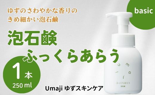 umaji スキンケア 泡石鹸ふっくらあらう　250ml×1本　洗顔 せっけん 洗顔石鹸 美容 ケア エイジング 美肌 保湿 ユズ種子油 オーガニック プレゼント 贈り物 母の日 高知県 馬路村【559】