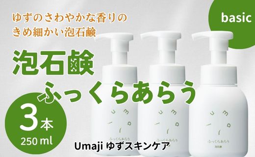 umaji スキンケア 泡石鹸ふっくらあらう　250ml×3本　洗顔 せっけん 洗顔石鹸 美容 ケア エイジング 美肌 保湿 ユズ種子油 オーガニック プレゼント 贈り物 母の日 高知県 馬路村【560】