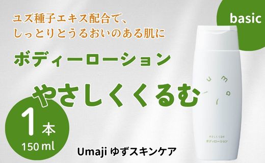 ボディローション 【ゆずスキンケアumaji やさしくくるむ /150ml×1本】 化粧品 ボディーローション 美容 ケア 美肌 保湿 ゆず 種子油 柚子 ユズ種子油 オーガニック エタノールフリー パラベンフリー シリコンフリー プレゼント ギフト 贈り物 贈答用 母の日 敬老の日 熨斗 高知県 馬路村 【561】