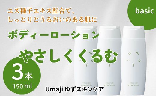 ボディローション 【ゆずスキンケアumaji やさしくくるむ /150ml×3本】 化粧品 ボディーローション 美容 ケア 美肌 保湿 ゆず 種子油 柚子 ユズ種子油 オーガニック エタノールフリー パラベンフリー シリコンフリー プレゼント ギフト 贈り物 贈答用 母の日 敬老の日 熨斗 高知県 馬路村 【562】