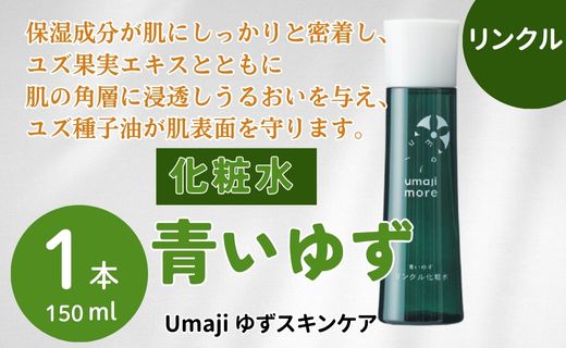 リンクル化粧品  ゆず化粧水 ゆずスキンケアumaji 青いゆず /150ml×1本 【 お歳暮 ギフト 年内配送 】 化粧品 化粧水 美容 ケア エイジング 美肌 保湿 ゆず 種子油 柚子 ユズ種子油 オーガニック エタノールフリー パラベンフリー シリコンフリー プレゼント 贈り物 母の日 高知県 馬路村【564】