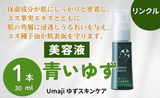 リンクル化粧品 美容液 【ゆずスキンケアumaji 青いゆず  /30ml×1本】 化粧品 ゆず美容液 スキンケア 美容 ケア エイジング 美肌 保湿 ゆず 種子油 柚子 ユズ種子油 青いゆず オーガニック エタノールフリー パラベンフリー シリコンフリー プレゼント ギフト 贈り物 贈答用 母の日 敬老の日 熨斗 高知県 馬路村 【565】