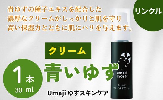 リンクル化粧品 ゆず美容クリーム ゆずスキンケアumaji 青いゆず /30ml×1本 【 お歳暮 ギフト 年内配送 】 化粧品 乳液 クリーム 美容 ケア エイジング 美肌 保湿 ゆず 種子油 柚子 ユズ種子油 オーガニック エタノールフリー パラベンフリー シリコンフリー プレゼント 贈り物 母の日 高知県 馬路村【566】