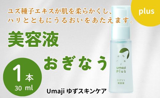 美容液 【ゆずスキンケアumaji おぎなう/30ml×1本】 化粧品 ゆず美容液 美容 ケア エイジング 美肌 保湿 ゆず 種子油 柚子 ユズ種子油 オーガニック エタノールフリー パラベンフリー シリコンフリー  プレゼント ギフト 贈り物 贈答用 母の日 敬老の日 熨斗 高知県 馬路村 【567】