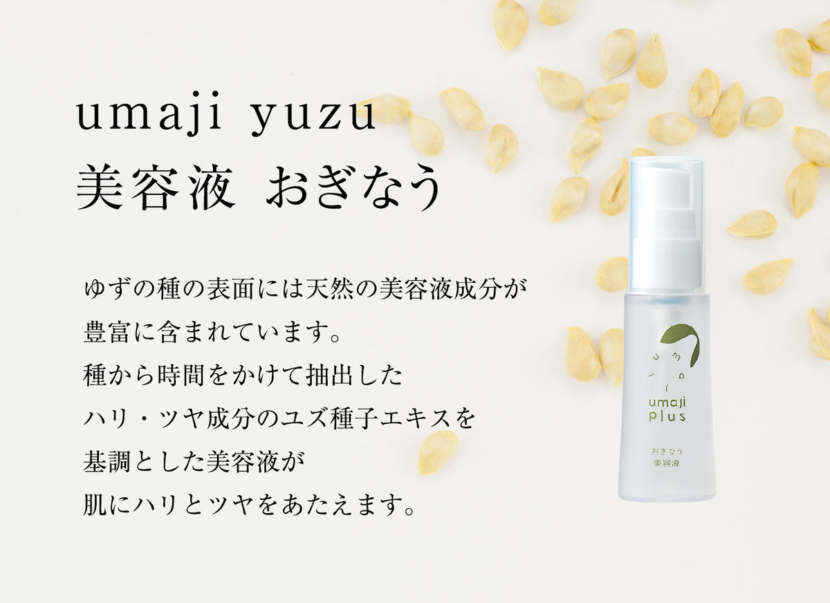 【年内発送】 umaji スキンケア 美容液おぎなう　30ml×1本　 美容 ケア エイジング 美肌 保湿 ゆず 種子油 柚子 ユズ種子油 オーガニック エタノールフリー パラベンフリー シリコンフリー プレゼント 贈り物 母の日 高知県 馬路村【567】