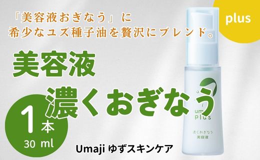 ゆず美容液 ゆずスキンケアumaji 濃くおぎなう /30ml×1本 【 お歳暮 ギフト 年内配送 】 化粧品 美容液 美容 ケア エイジング 美肌 保湿 ユズ種子油 オーガニック エタノールフリー パラベンフリー シリコンフリー プレゼント 贈り物 母の日 高知県 馬路村【568】