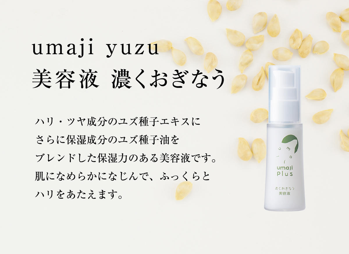 【年内発送】 umaji スキンケア 美容液濃くおぎなう　30ml×1本　 美容 ケア エイジング 美肌 保湿 ユズ種子油 オーガニック エタノールフリー パラベンフリー シリコンフリー プレゼント 贈り物 母の日 高知県 馬路村【568】