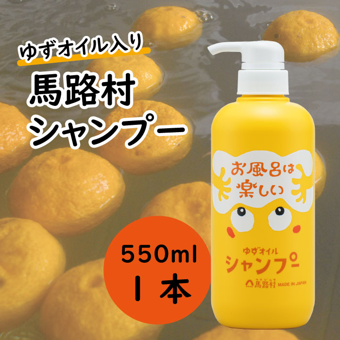 [馬路村のゆずおふろ　ふんわりシャンプー/550ml×1本] シャンプー 柚子 ゆず ユズ種子油 ユズ果実油 プレゼント ギフト 贈り物 贈答用 お中元 お歳暮 父の日 母の日 敬老の日 熨斗 高知県 馬路村 【570】