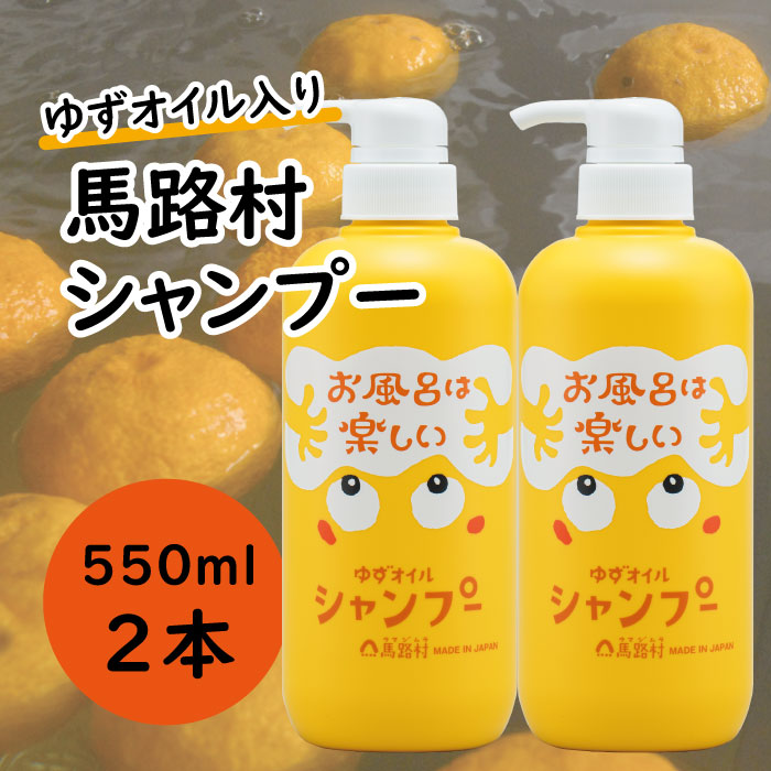 [馬路村のゆずおふろ　ふんわりシャンプー/550ml×2本] シャンプー 柚子 ゆず ユズ種子油 ユズ果実油  プレゼント ギフト 贈り物 贈答用 お中元 お歳暮 父の日 母の日 敬老の日 熨斗 高知県 馬路村 【571】