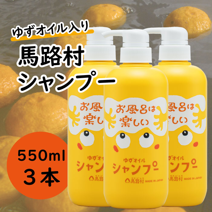 [馬路村のゆずおふろ　ふんわりシャンプー/550ml×3本] シャンプー 柚子 ゆず ユズ種子油 ユズ果実油 プレゼント ギフト 贈り物 贈答用 お中元 お歳暮 父の日 母の日 敬老の日 熨斗 高知県 馬路村 【572】