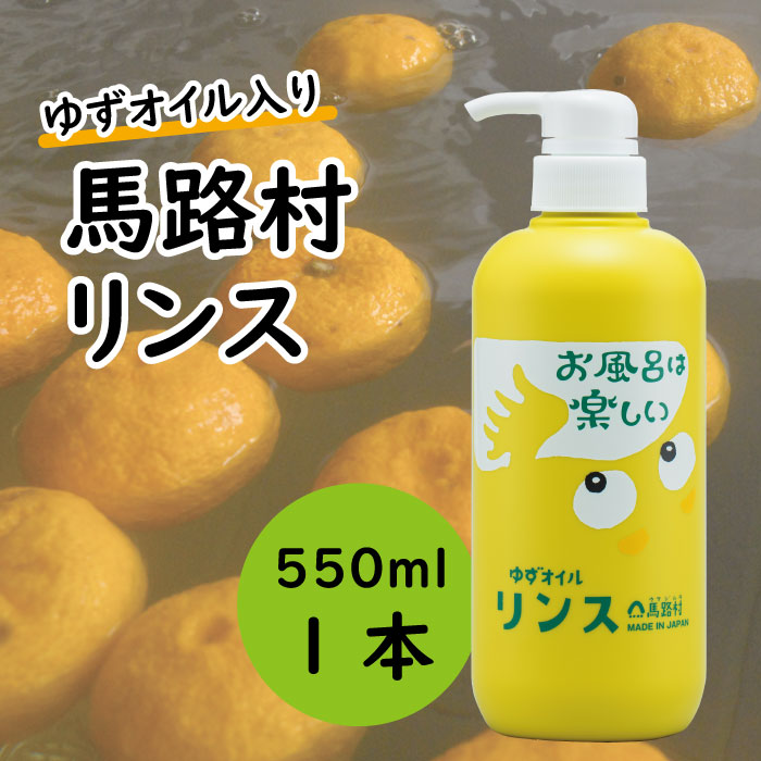 馬路村のゆずおふろ　やわらかリンス/550ml×1本 【 お歳暮 ギフト 年内配送 】 リンス 柚子 ゆず ユズ種子油 ユズ果実油 ギフト 贈り物 お中元 お歳暮  高知県 馬路村【573】