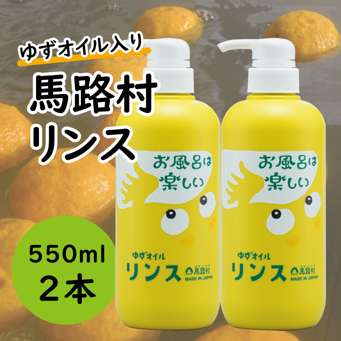 [馬路村のゆずおふろ　やわらかリンス/550ml×2本] リンス 柚子 ゆず ユズ種子油 ユズ果実油 プレゼント ギフト 贈り物 贈答用 お中元 お歳暮 父の日 母の日 敬老の日 熨斗 高知県 馬路村 【574】