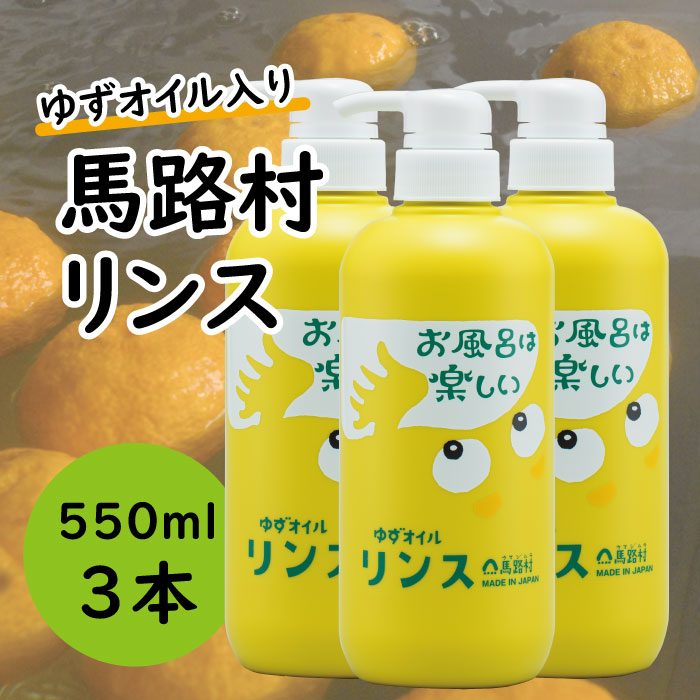 馬路村のゆずおふろ　やわらかリンス/550ml×3本 【 お歳暮 ギフト 年内配送 】 リンス 柚子 ゆず ユズ種子油 ユズ果実油 ギフト 贈り物 お中元 お歳暮 高知県 馬路村【575】