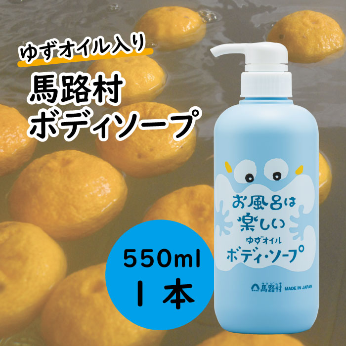 馬路村のゆずおふろ　さっぱりボディソープ/550ml×1本 【 お歳暮 ギフト 年内配送 】 ボディソープ 保湿 ボディーソープ ボディケア 柚子 ゆず ユズ種子油 ユズ果実油 ギフト 贈り物 お中元 お歳暮  高知県 馬路村【576】