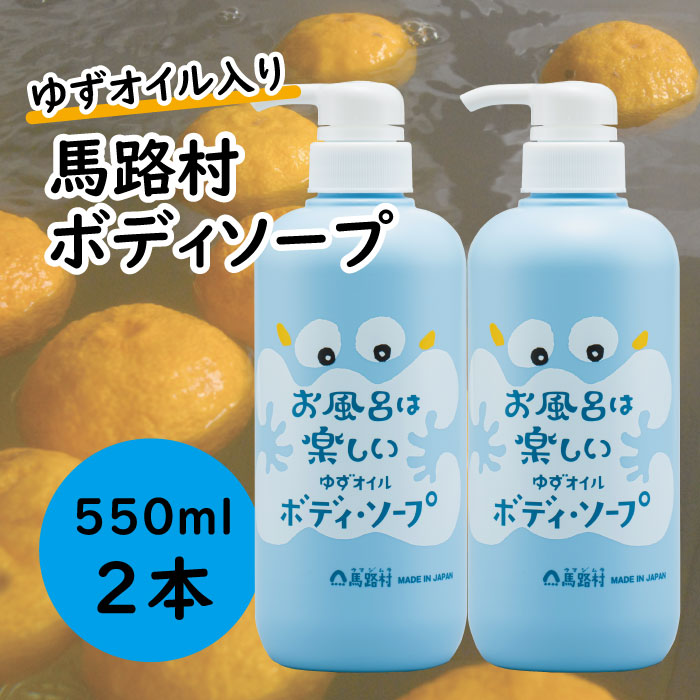 馬路村のゆずおふろ　さっぱりボディソープ/550ml×2本 【 お歳暮 ギフト 年内配送 】 ボディソープ 保湿 ボディーソープ ボディケア 柚子 ゆず ユズ種子油 ユズ果実油 ギフト 贈り物 お中元 お歳暮 高知県 馬路村【577】