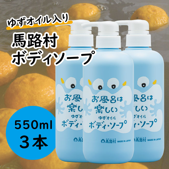 馬路村のゆずおふろ　さっぱりボディソープ/550ml×3本 【 お歳暮 ギフト 年内配送 】 ボディソープ 保湿 ボディーソープ ボディケア 柚子 ゆず ユズ種子油 ユズ果実油 ギフト 贈り物 お中元 お歳暮  高知県 馬路村【578】