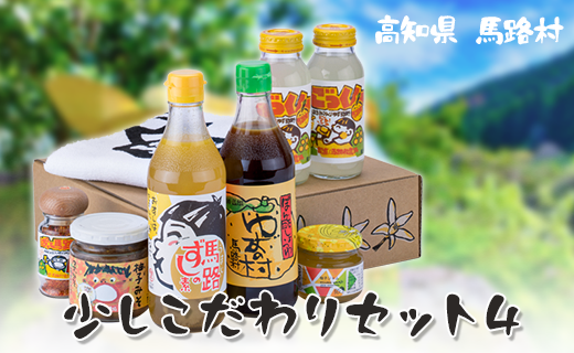 少しこだわりセット４ ギフト ゆずポン酢 ジュース お歳暮