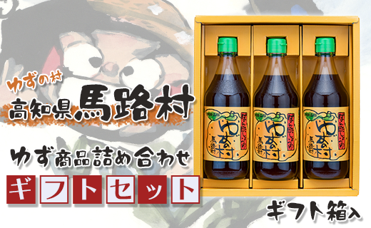 ゆずの村のゆずギフト(2) ギフト ポン酢 柚子 ぽん酢 ゆずポン酢 ゆず ゆずぽん酢 調味料 有機 オーガニック 無添加 贈り物 贈答品 お中元 お歳暮 父の日 母の日 敬老の日 熨斗 のし 産地直送 高知県 馬路村 【597】