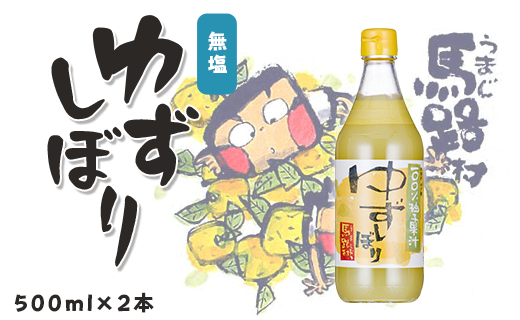 ゆずしぼり/500ml×2本  柚子 ゆず 果汁100％ 搾り汁 ゆず酢 柚子酢 果実酢 酢 クエン酸 ビタミンC 酸味 調味料  有機 オーガニック 無添加 プレゼント ギフト 贈り物 贈答用 お中元 お歳暮 父の日 母の日 敬老の日 熨斗 高知県 馬路村 【648】