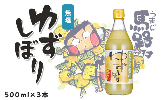 ゆずしぼり/500ml×3本  柚子 ゆず 果汁 100％ 有機 オーガニック 搾り汁 ゆず酢 柚子酢 果実酢 酢 クエン酸 ビタミンC 酸味  調味料  有機 オーガニック 無添加 プレゼント ギフト 贈り物 贈答用 お中元 お歳暮 父の日 母の日 敬老の日 熨斗 高知県 馬路村 【649】