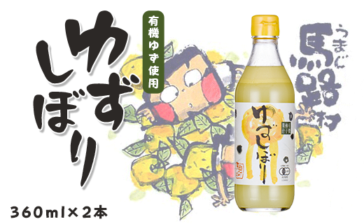 有機ゆずしぼり/360ml×2本 柚子果汁 調味料 ゆず
