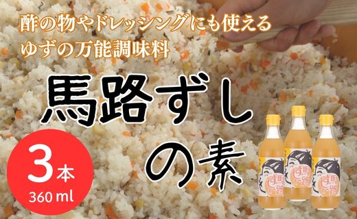 ゆずすし酢 「馬路ずしの素」/360ml×3本  調味酢 寿司酢 寿司の素 すし酢 すしの素 柚子 ゆず 調味料 酢飯 ちらし寿司 贈り物 贈答品 お中元 お歳暮 父の日 母の日 敬老の日 高知県 馬路村 【589】