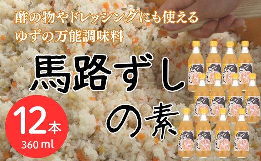 ゆずすし酢 「馬路ずしの素」 /360ml×12本  調味酢 寿司酢 寿司の素 すし酢 すしの素 柚子 ゆず 調味料 酢飯 ちらし寿司 贈り物 贈答品 お中元 お歳暮 父の日 母の日 敬老の日 高知県 馬路村 【590】