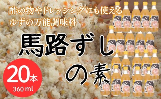 馬路ずしの素 360ml×20本 調味料 寿司酢 調味酢 ちらし寿司 すしの素 寿司の素  ゆず 柚子 お中元 お歳暮  ギフト 贈答用 のし 熨斗 産地直送 高知県 馬路村【591】