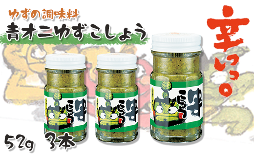 青オニゆずこしょう/52g×3本 香辛料 調味料 柚子胡椒