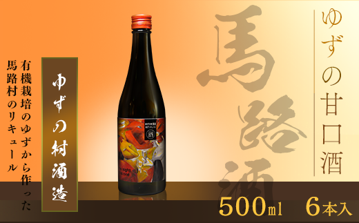 ゆずの村酒造・甘口/500ml×6本 果実酒 リキュール