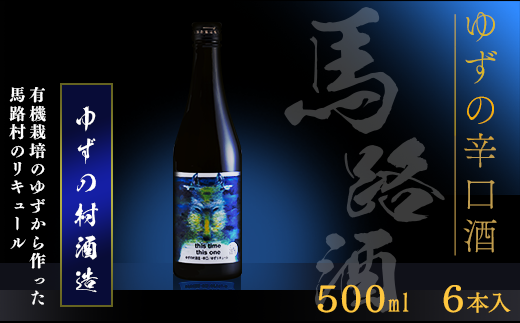 ゆずリキュール [ゆずの村酒造・辛口/500ml×6本] 柚子酒 リキュール ゆず酒 果実酒 ゆず はちみつ 宅飲み 家飲み 有機 オーガニック 産地直送 プレゼント ギフト 贈り物 贈答用 お中元 お歳暮 父の日 母の日 敬老の日 熨斗 高知県 馬路村【634】