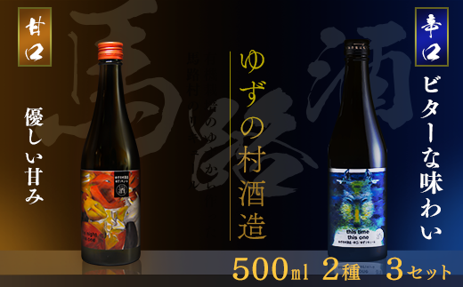ゆずの村酒造甘口辛口アソートセット/500ml×各３本